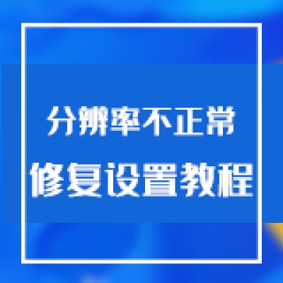 智慧光迅TV机顶盒观看分辨率画面区域不正常修复设置教程
