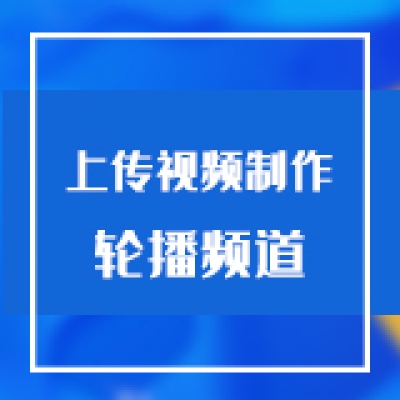智慧光迅多业务综合网关上传视频制作轮播频道(直播节目)
