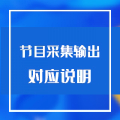 智慧光迅多业务综合网关节目采集单播输出对应说明