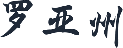 罗亚州