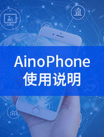 AinoPhone使用说明-admin