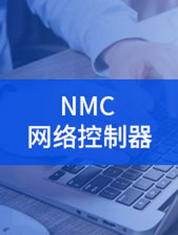 NMC网络控制器-admin