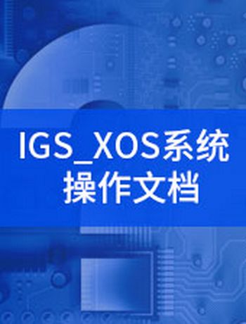 IGS多业务系统-admin