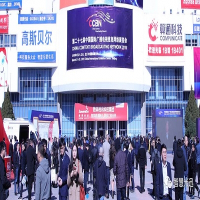 【快报】深圳智慧光迅在“融合引领视界 智慧连接未来”第二十七届中国国际广播电视信息网络展览会(简称CCBN2019)