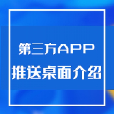 智慧光迅多业务综合网关添加第三方APP推送桌面介绍