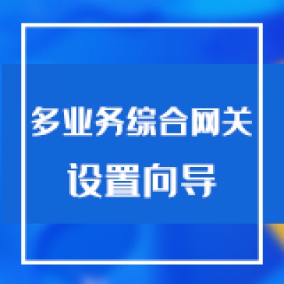 智慧光迅多业务综合网关设置向导