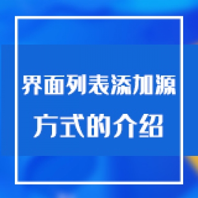 智慧光迅多业务综合网关节目列表添加源方式的介绍