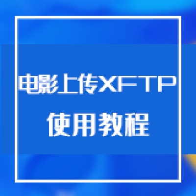 智慧光迅多业务综合网关电影上传XFTP使用教程