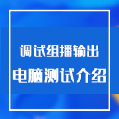 智慧光迅多业务综合网关调试组播输出电脑测试介绍
