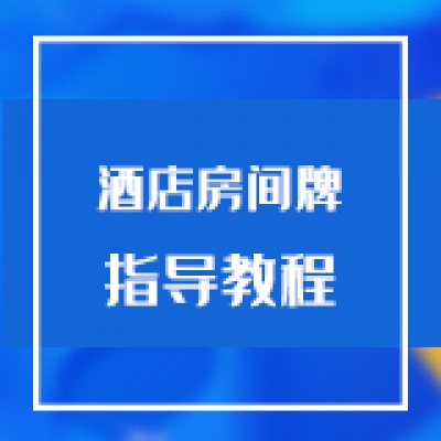 智慧光迅多业务综合网关创建多个应用场景-酒店房间牌指导教程