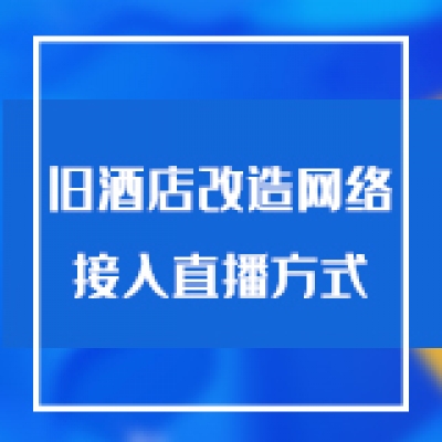 智慧光迅综合网关针对旧酒店改造网络接入直播服务器的方式