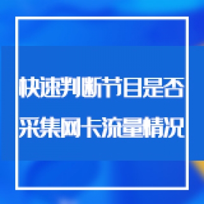 智慧光迅综合网关快速判断节目是否采集，网卡流量情况