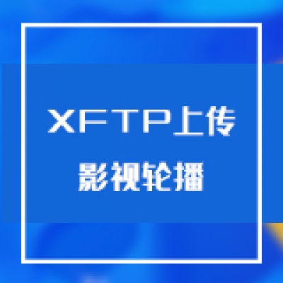 智慧光迅多业务综合网关使用XFTP上传影视轮播制作轮播频道展示
