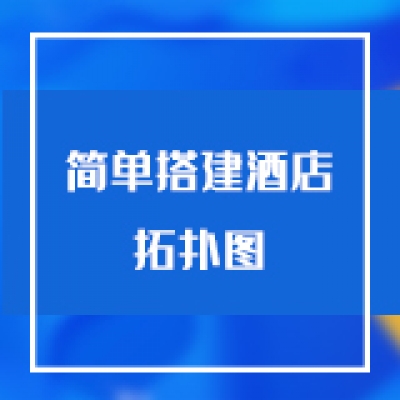 智慧光迅综合网关之简单搭建酒店拓扑图