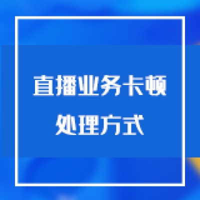 智慧光迅综合网关直播业务输出单播方式对接各大路由若出现卡顿现象处理方式