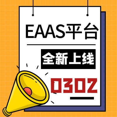 【号外!号外!】智慧光迅 EAAS 平台上线啦!