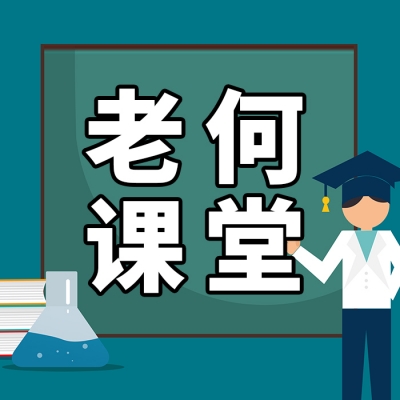 智慧光迅老何又开课啦,1月23号晚上19.00不见不散