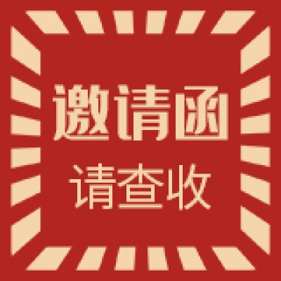 叮咚!您有一封来着智慧光迅的邀请函,请注意查收