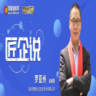 匠企说丨专访智慧光迅罗亚州——探索广阔新蓝海,打造品牌知名度