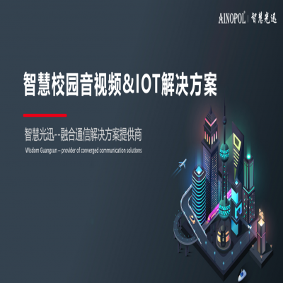 智慧校园音视频&IOT解决方案